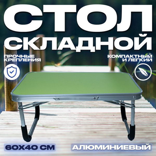 Стол складной туристический 40*60CM Усиленный складной столик ...