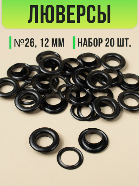 Люверсы для одежды металлические 12 мм, 20 шт. - купить с доставкой по ...