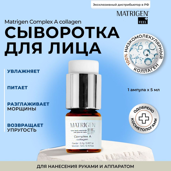 Сыворотка для лица, Matrigen, 100 % коллаген, увлажняющая и ...