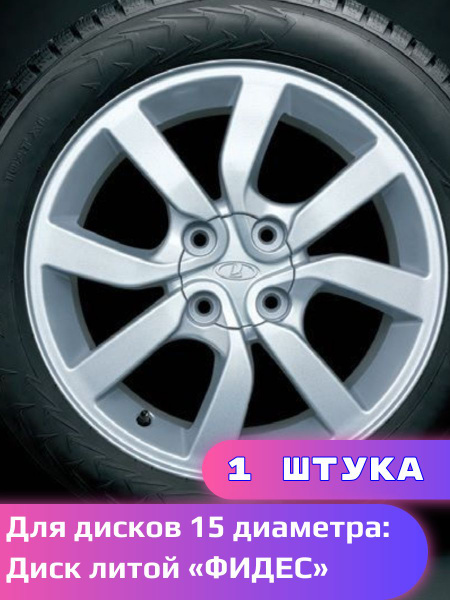 Колпак литого диска Фидес /Гранта, Калина/R15/. 1 штука - купить по ...