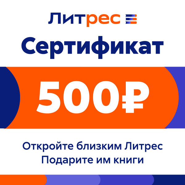 Электронный сертификат Литрес на 500 рублей купить на OZON по низкой ...