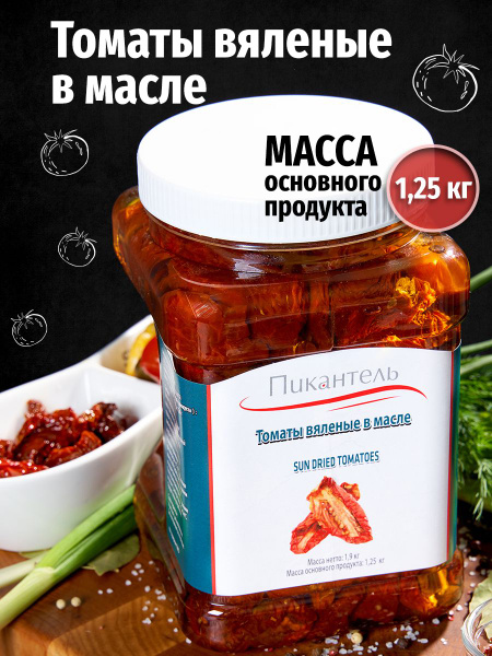 Томаты помидоры вяленые в масле 1,9 кг. - купить с доставкой по ...