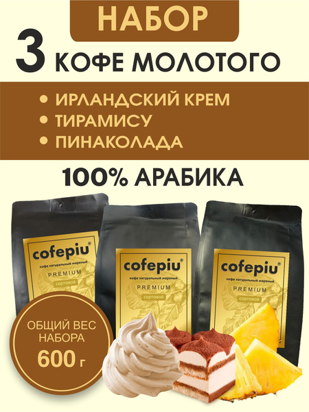 Кофе молотый 200г х 3шт Ирландский Крем, Тирамису, Пинаколада купить на ...