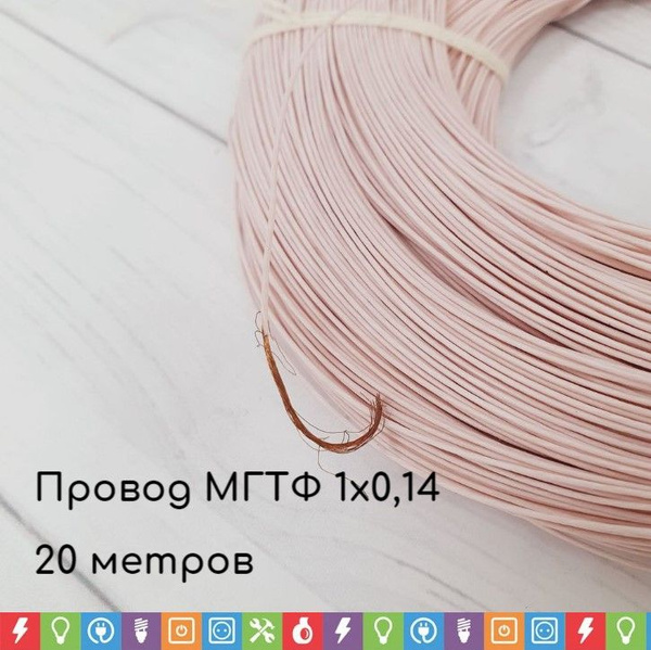 Провод МГТФ 0,14, 20метров купить на OZON по низкой цене (1565508791)