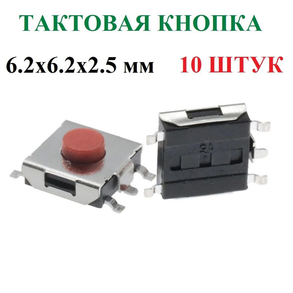 Тактовая кнопка 5 контактов SMD 6.2х6.2х2.5 мм 10 штук - купить с ...