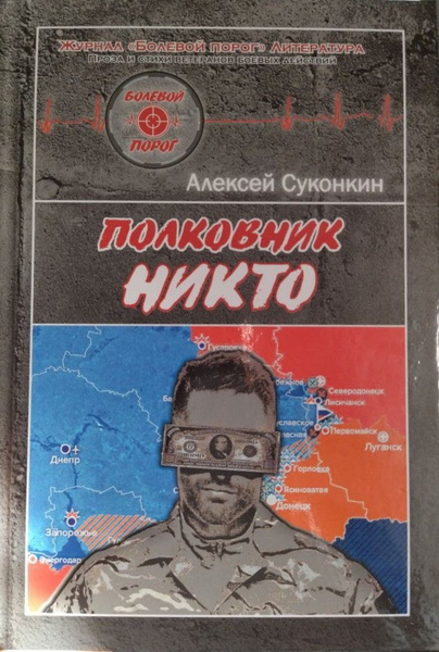Полковник никто | Суконкин Алексей Сергеевич - купить с доставкой по ...