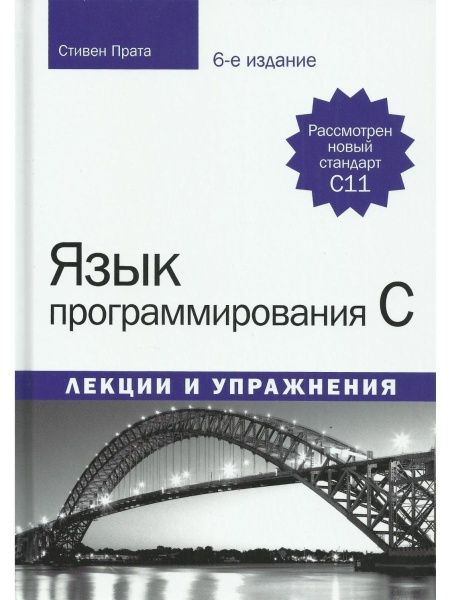 Язык программирования C. Лекции и упражн - купить с доставкой по ...