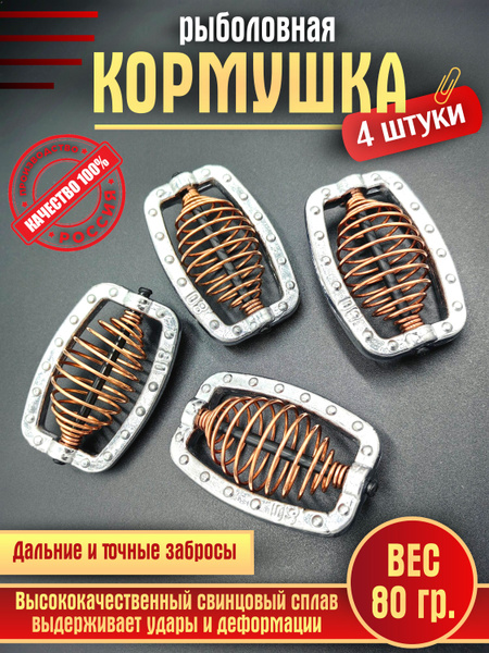 Кормушка для рыбалки "Тверской крафт" 80 гр. 4 шт. - купить по выгодной ...