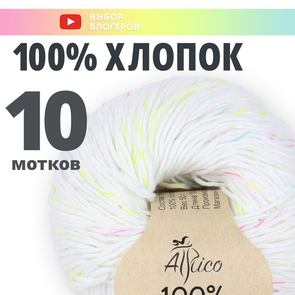 Пряжа Хлопок 100%, для вязания, 10 шт. в упаковке. Основной цвет: белый ...
