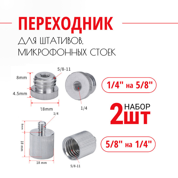 Купить Адаптер переходник для штатива с 1/4 на 5/8 и 5/8 на 1/4. 2 шт ...
