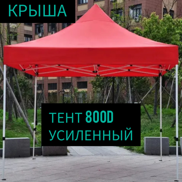 Крыша Тент для шатра Гармошка 3*3м без каркаса - купить с доставкой по ...