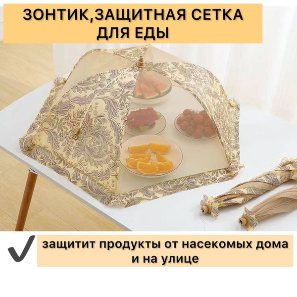 Защитный зонт для продуктов купить по выгодной цене в интернет-магазине ...