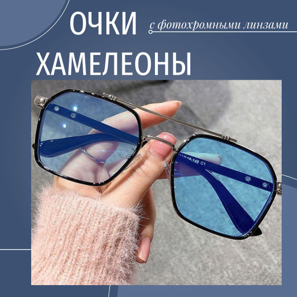 Очки солнцезащитные/ Очки хамелеон/ Унисекс - купить с доставкой по ...