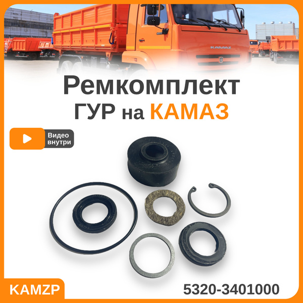 Ремкомплект гур камаз - арт. 864113 - купить по выгодной цене в ...