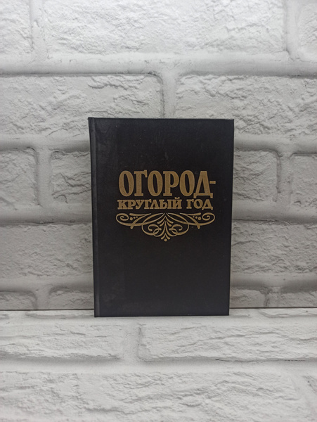 Огород - круглый год купить на OZON по низкой цене (1566274181)