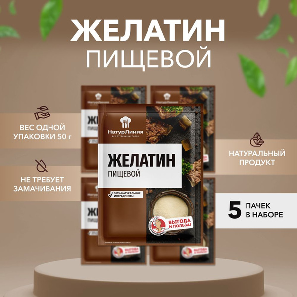 Желатин говяжий НатурЛиния 50 г*5 шт - купить с доставкой по выгодным ...