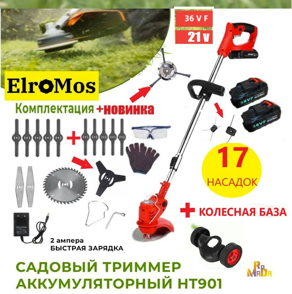 Триммер Садовый аккумуляторный 17 насадок, ElroMos, 21В, 36 VF, 2 АКБ ...