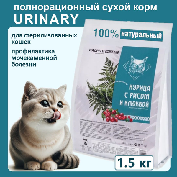 Сухой корм для взрослых стерилизованных кошек PALPITO URINARY ...