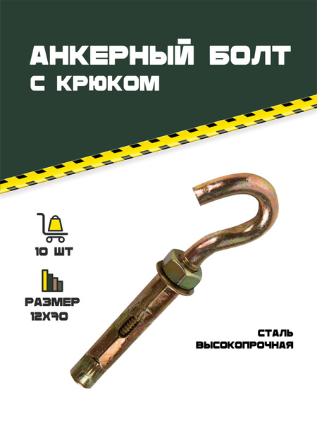 Анкерный болт с крючком 12 х 70. 10 шт. - купить по выгодной цене в ...