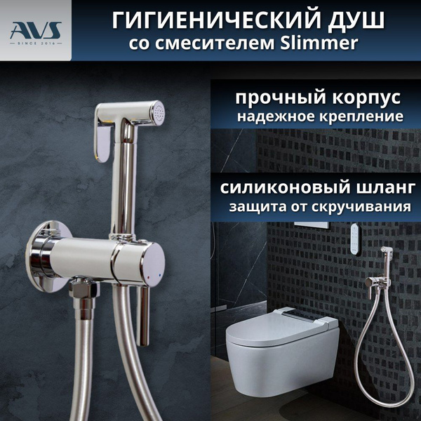 Гигиенический душ для унитаза со смесителем хром SLIMMER AVS, латунь ...