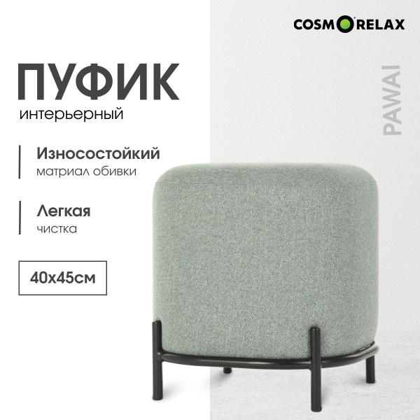 Cosmorelax пуф pawai