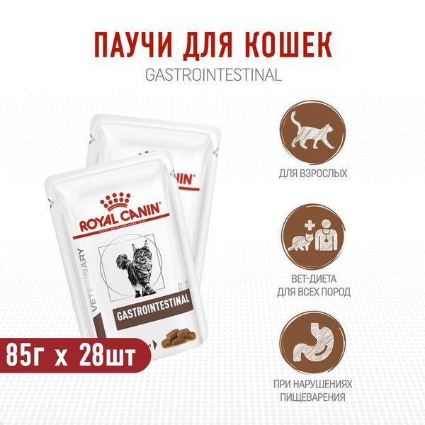 Royal Canin Gastrointestinal влажный диетический корм для взрослых ...
