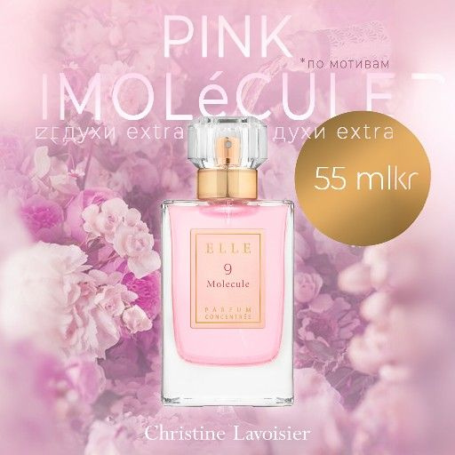 Christine Lavoisier Parfums женские Elle 9 Molecule ДГЭ( группы экстра ...