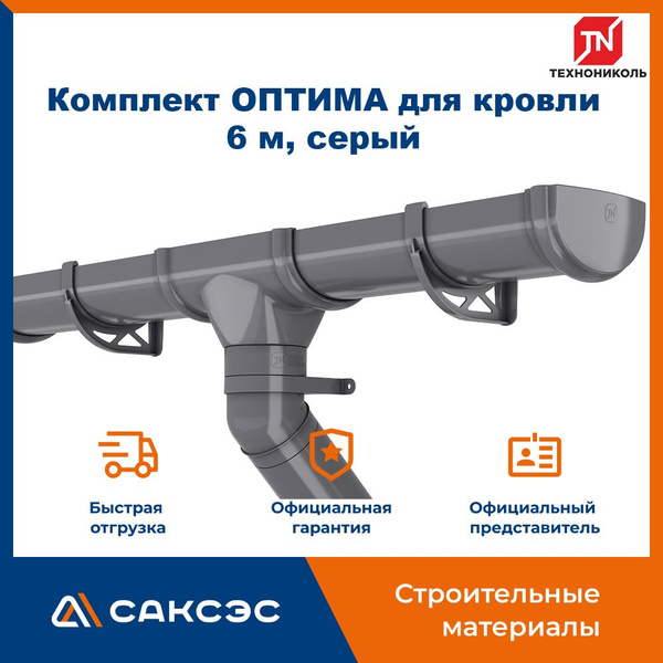 Комплект водосточной системы Технониколь ОПТИМА 120/80 мм, для скатной ...