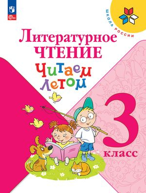 3 класс. Школа России. Литературное чтение. Читаем летом. Просвещение ...