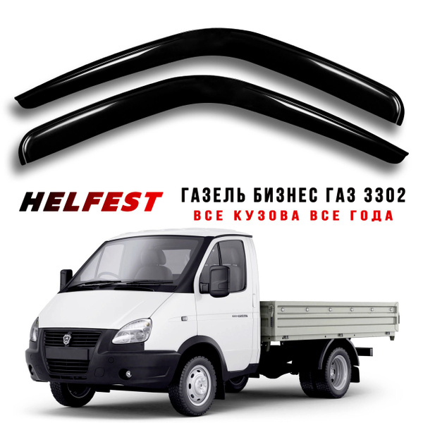 Дефлектор для окон HelFest HF-DEF-GAZ3302GAZEL для ГАЗ ГАЗель (3302 ...