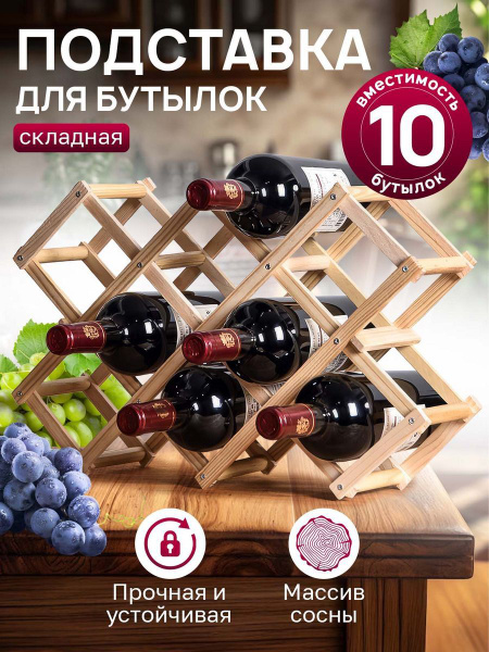 Складная полка для бутылок вина, подставка винная из натурального ...