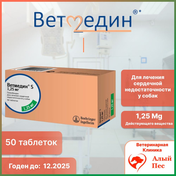 ветмедин 1.25 мг 50 таблеток для собак - купить с доставкой по выгодным ...
