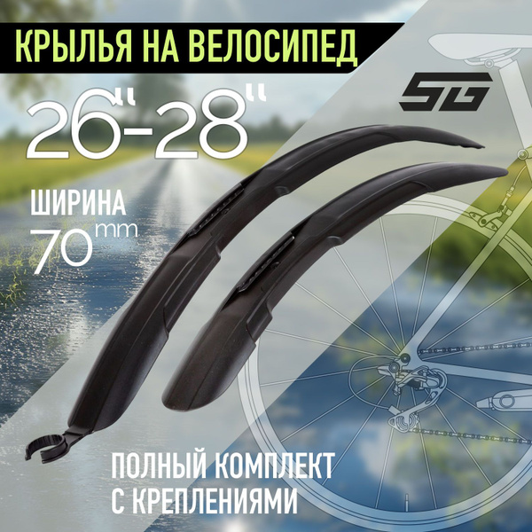 Крылья для велосипеда STG модель HL-806 комплект, пластиковые, для ...