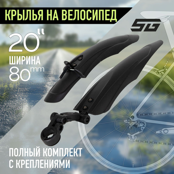 Крылья для велосипеда на колеса 20" STG XGNB-032 черные пластиковые ...
