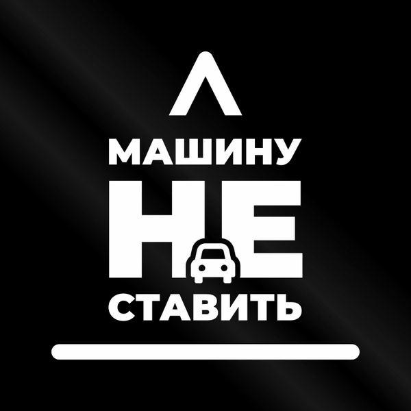 Наклейка Машину не ставить 30*30 см - на машину, дверь, стену или забор ...