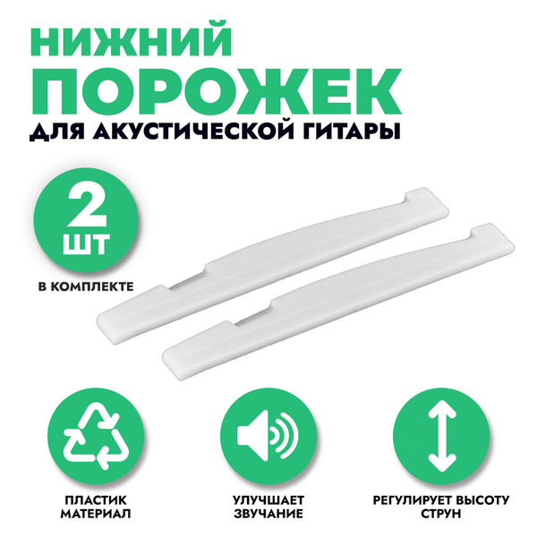 Нижний порожек для акустической гитары, комплект - 2 штуки - купить с ...