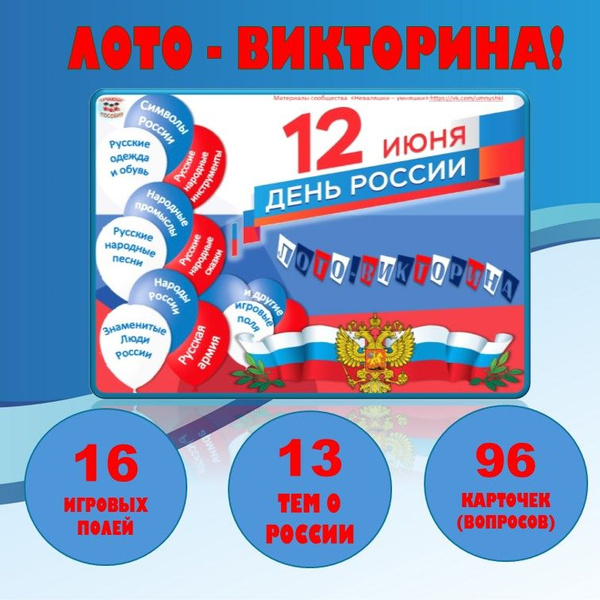 Лото "День России" - купить с доставкой по выгодным ценам в интернет ...