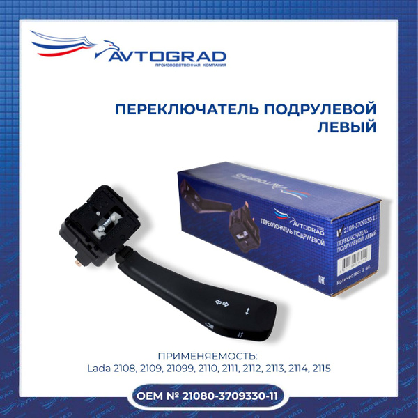 Сердцевина подрулевого выключателя (Avtograd) 2170-0370931511