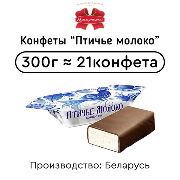 Конфеты Птичье молоко сливочное 300г - купить с доставкой по выгодным ...