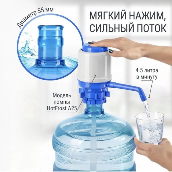 Помпа для воды на бутыль 19 литров - купить с доставкой по выгодным ...