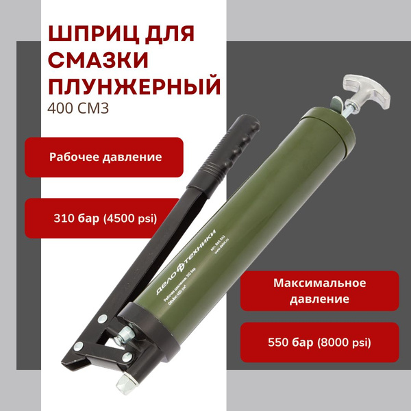 Шприц для смазки плунжерный 400 см3 Дело Техники (865542) - купить с ...