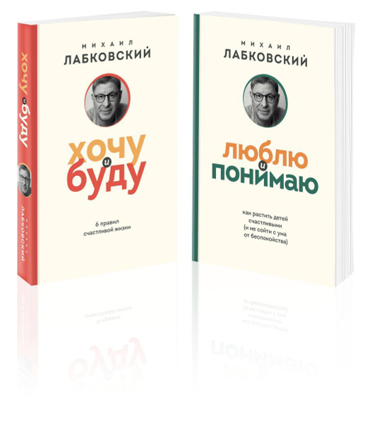 Хочу и буду. Люблю и понимаю. Комплект из 2-х книг | Лабковский Михаил ...