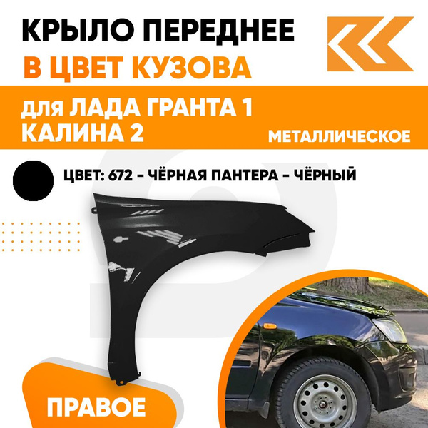 Крыло переднее правое в цвет Лада Гранта 1 и Калина 2 металлическое 672 ...