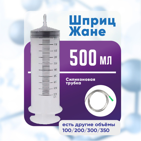 Вопросы и ответы о Шприц большой 500 мл с трубкой, шприц Жане крупного ...
