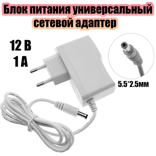 Блок питания 12В 1А универсальный адаптер сетевой со штекером 5.5х2.5 ...