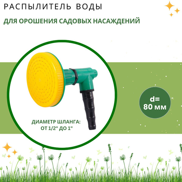 Вопросы и ответы о Насадка на шланг лейка-дождеватель для полива газона ...