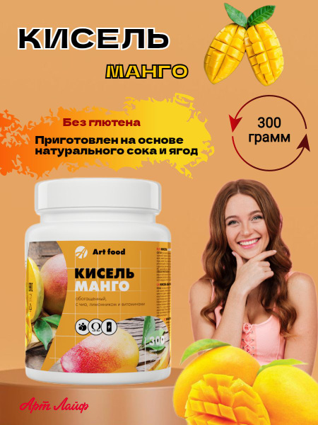 Арт Лайф Кисель Манго 300 грамм, обогащенный витаминами и пищевыми ...