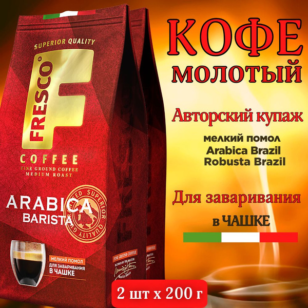 Кофе молотый Arabika Barista (для чашки), FRESKO, 2шт по 200г - купить ...