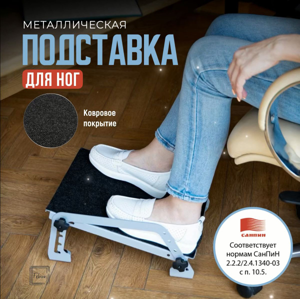 Подставка для ног под стол офисная металлическая Felicia Санпин ...
