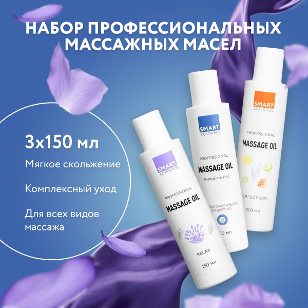 Набор Профессиональных массажных масел Smart Cosmetics, 450 мл/ Масло ...
